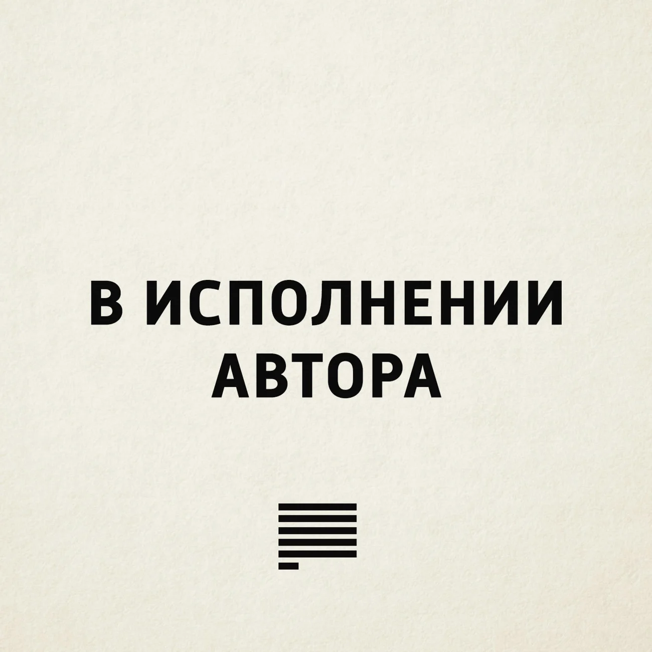В исполнении автора