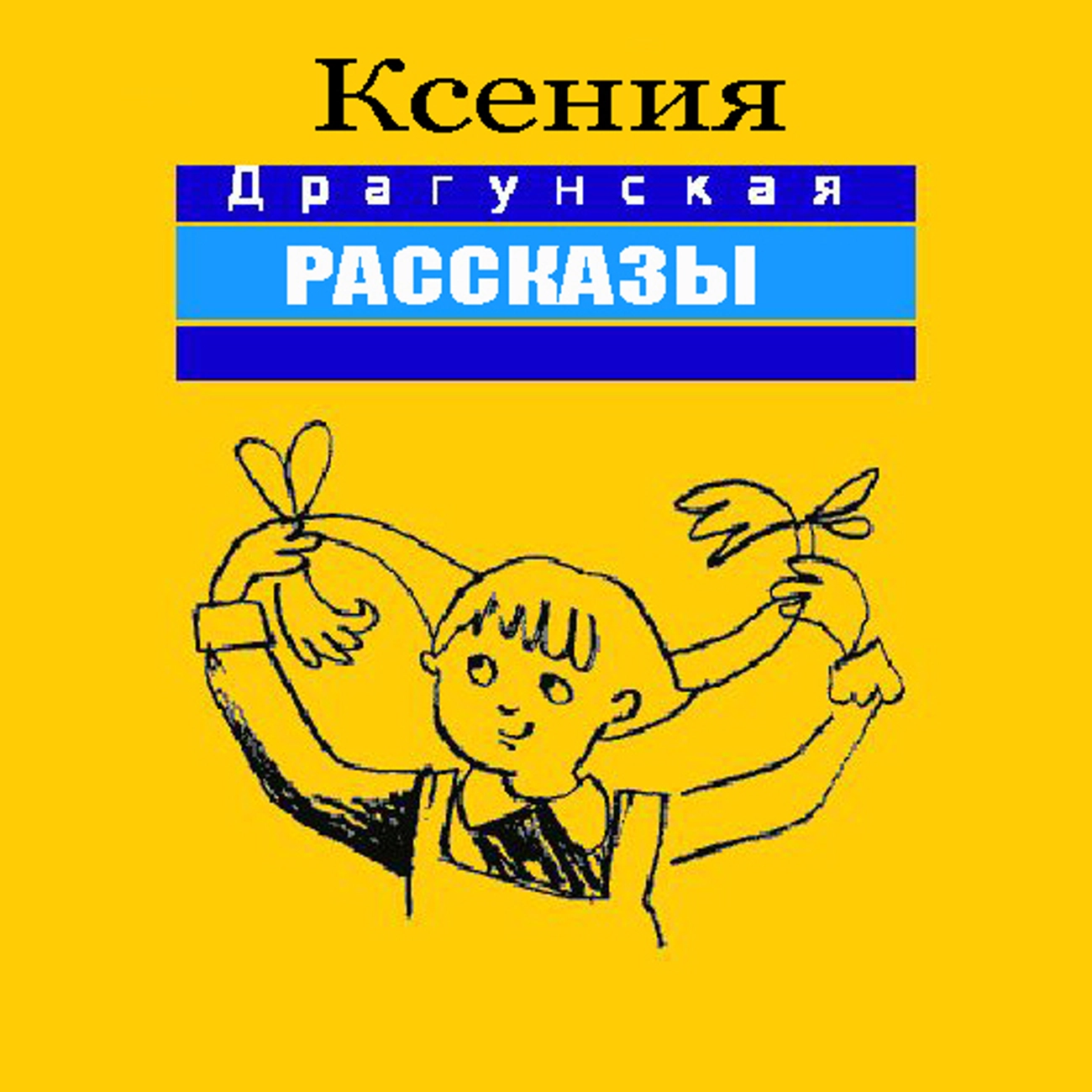 Ксения Драгунская. Рассказы