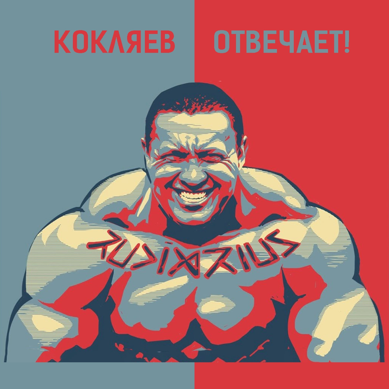 Кокляев отвечает!