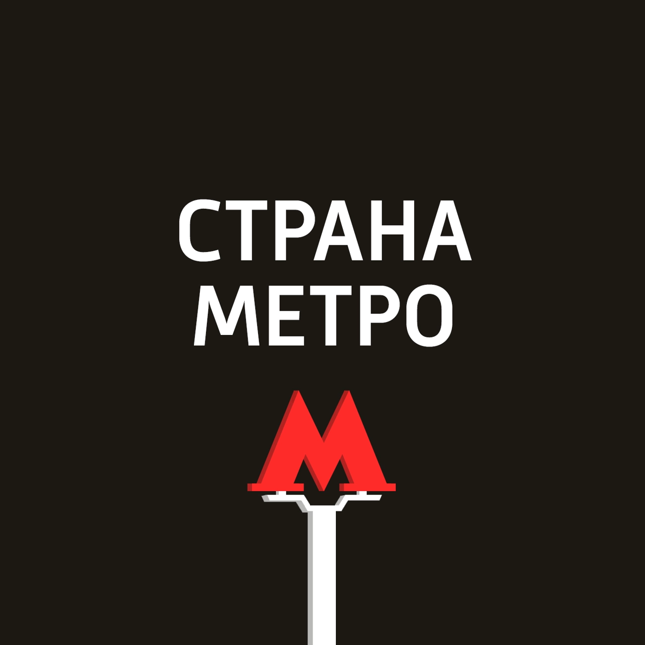 Страна Метро