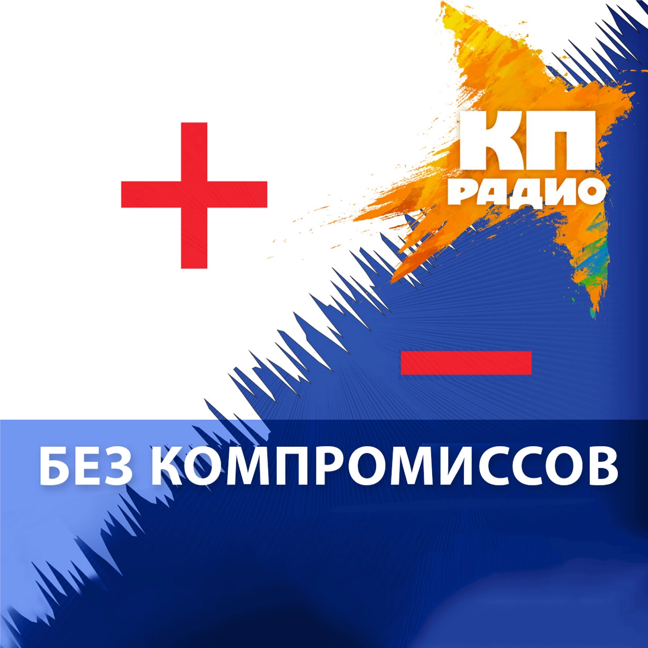 Без компромиссов