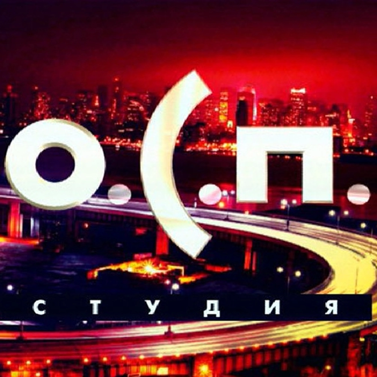 ОСП-Студия