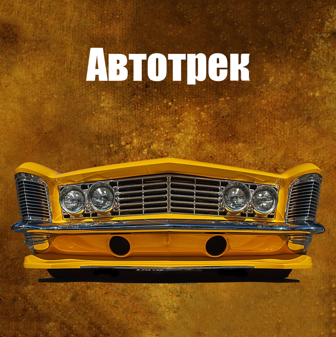 Автотрек