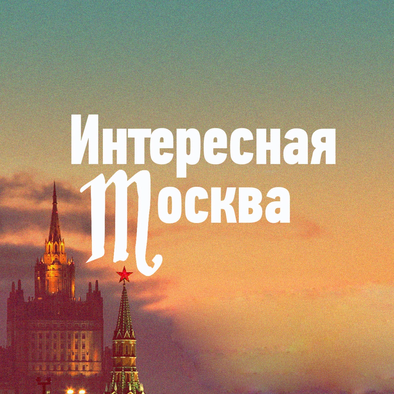 Интересная Москва. Что делать в столице.