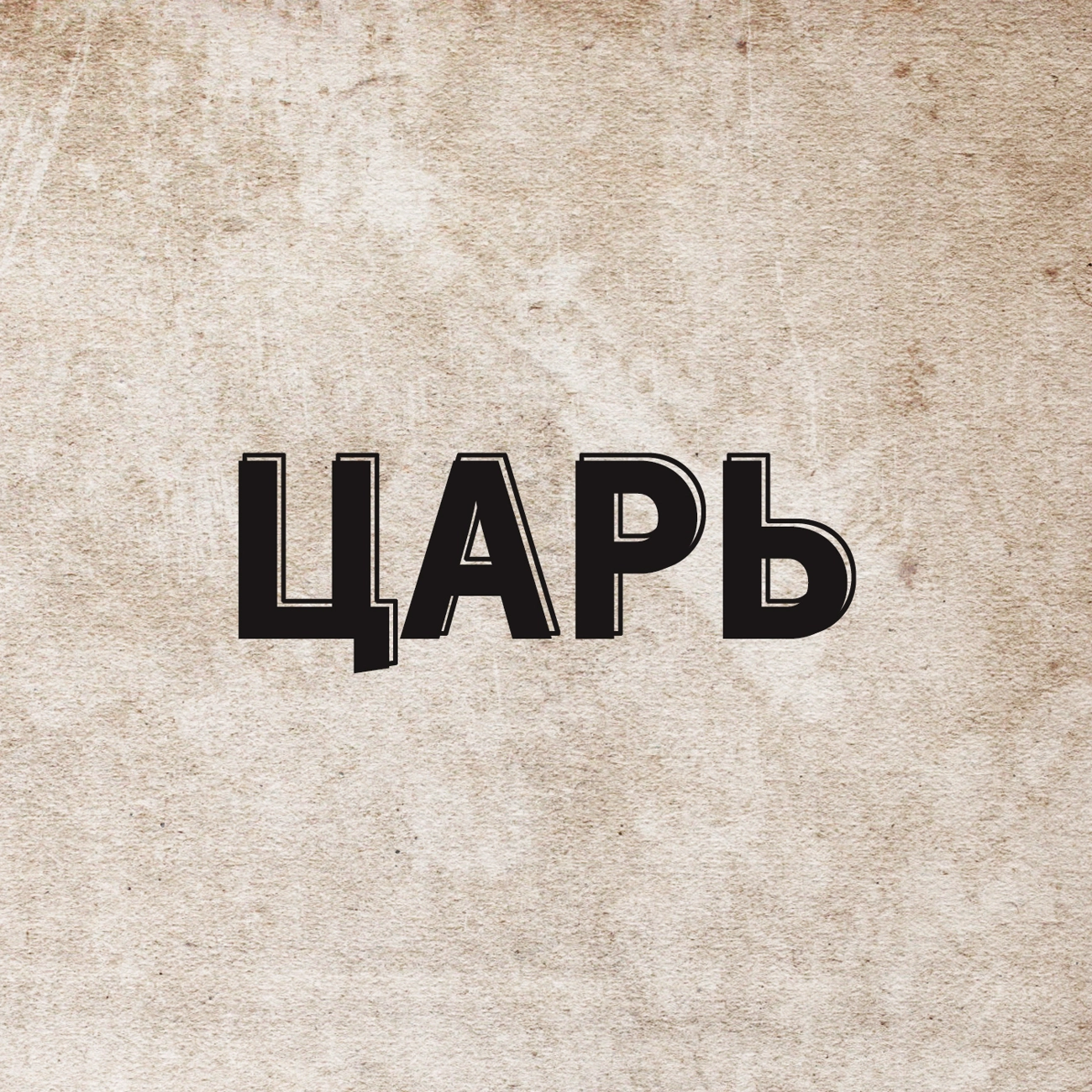 Царь