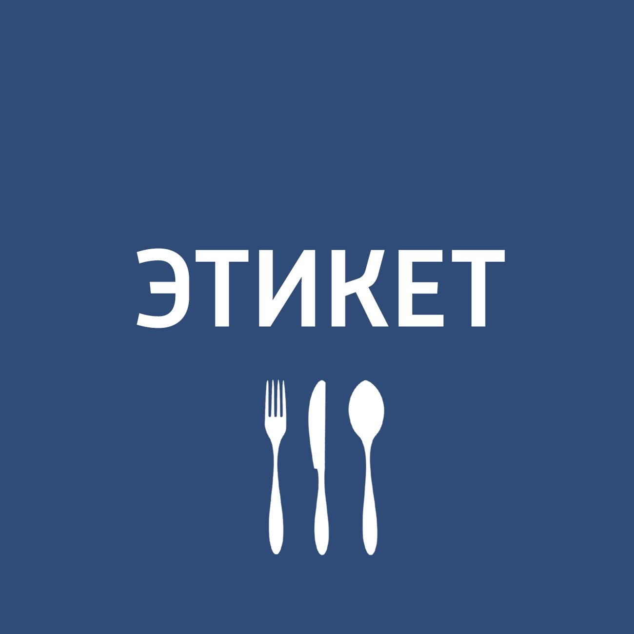Этикет
