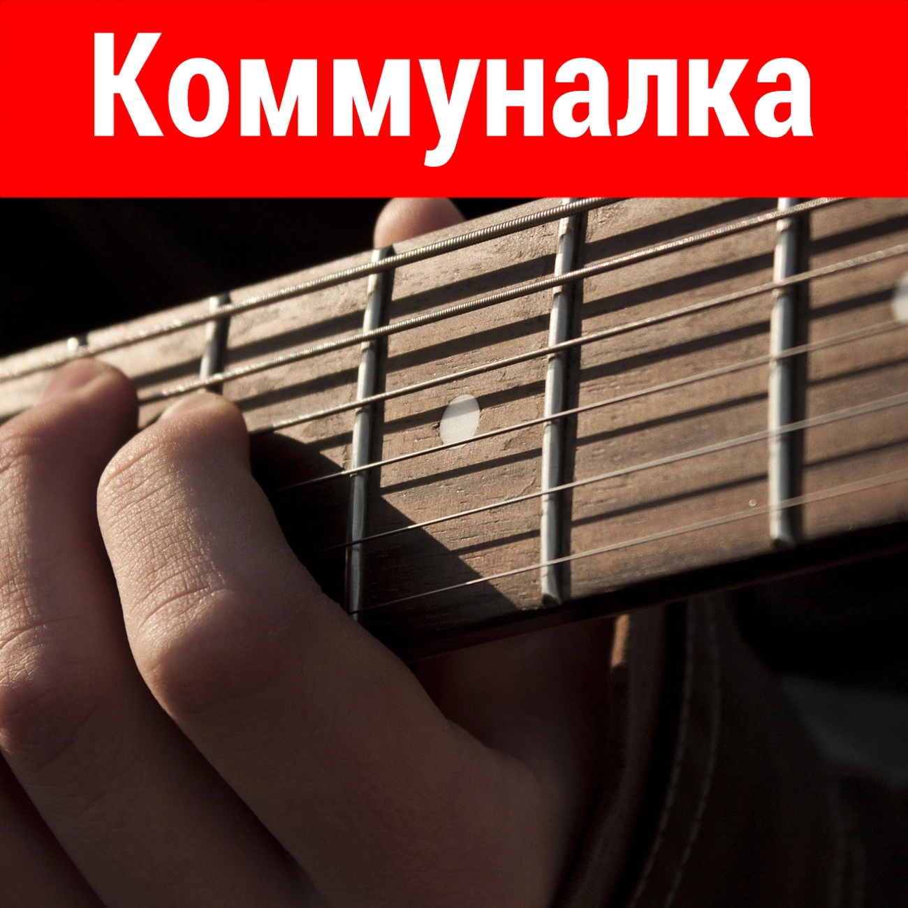 Коммуналка