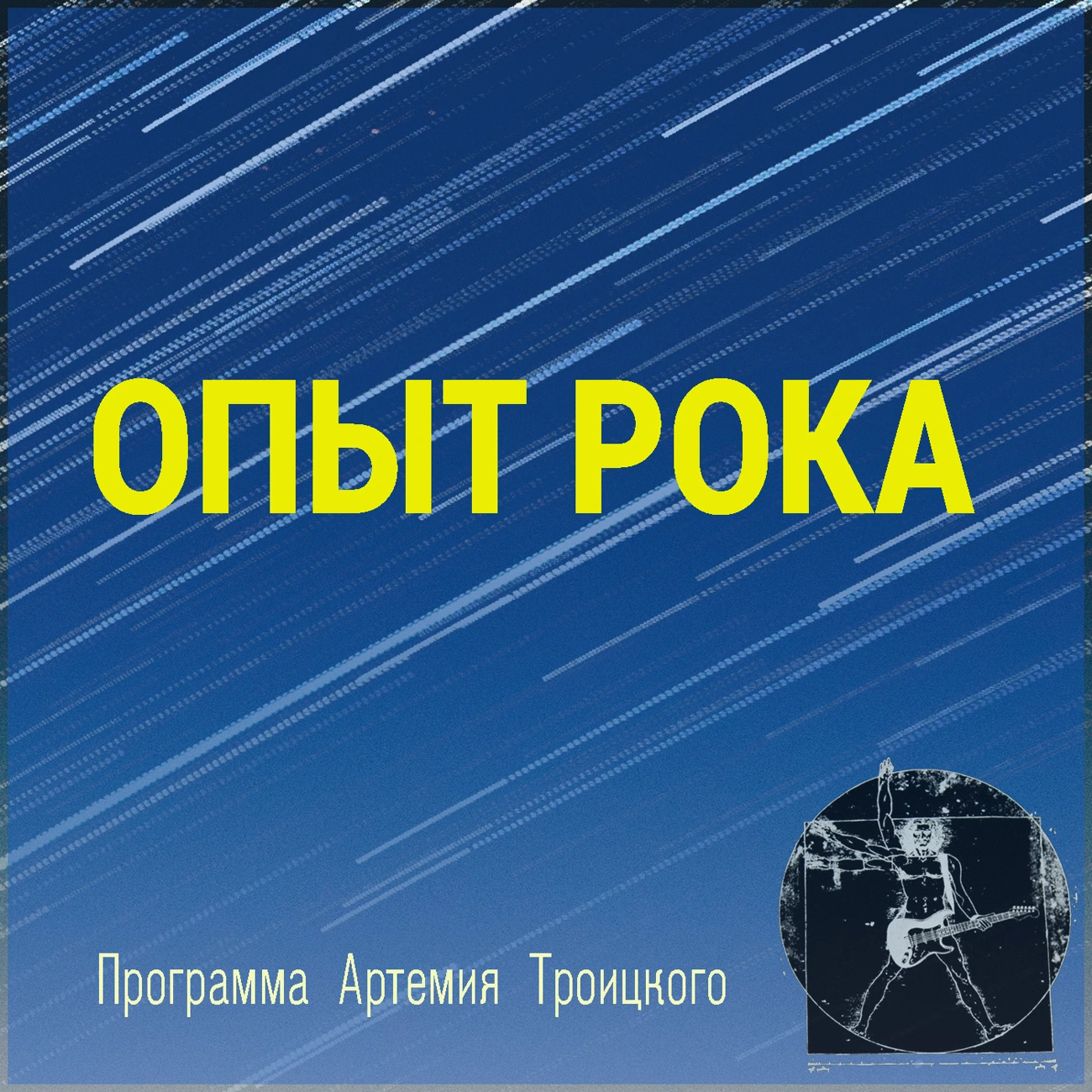Опыт рока: год за годом (А. Троицкий)