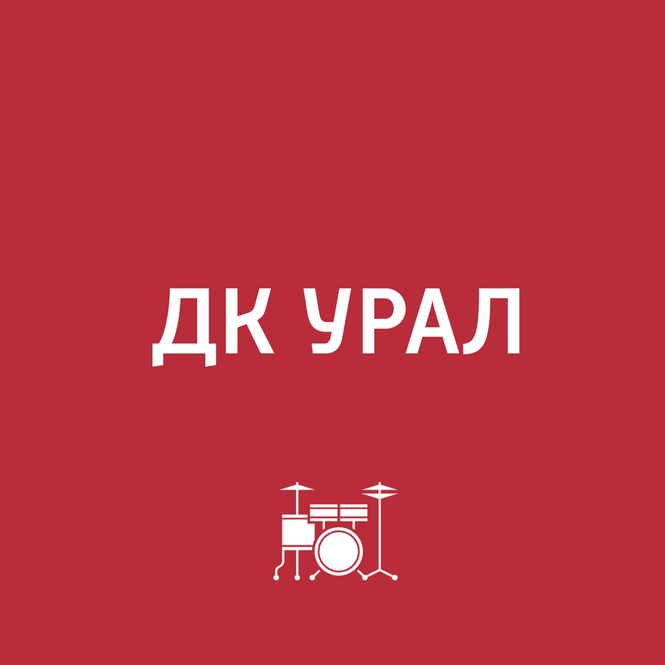 ДК Урал