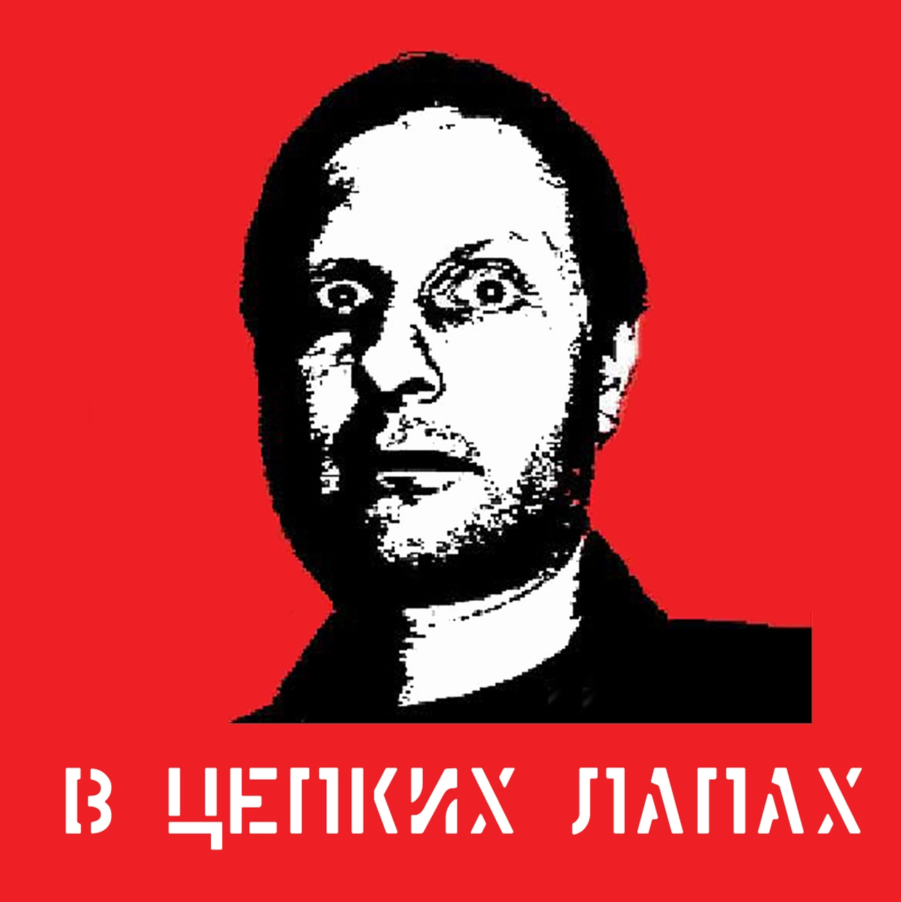 В цепких лапах