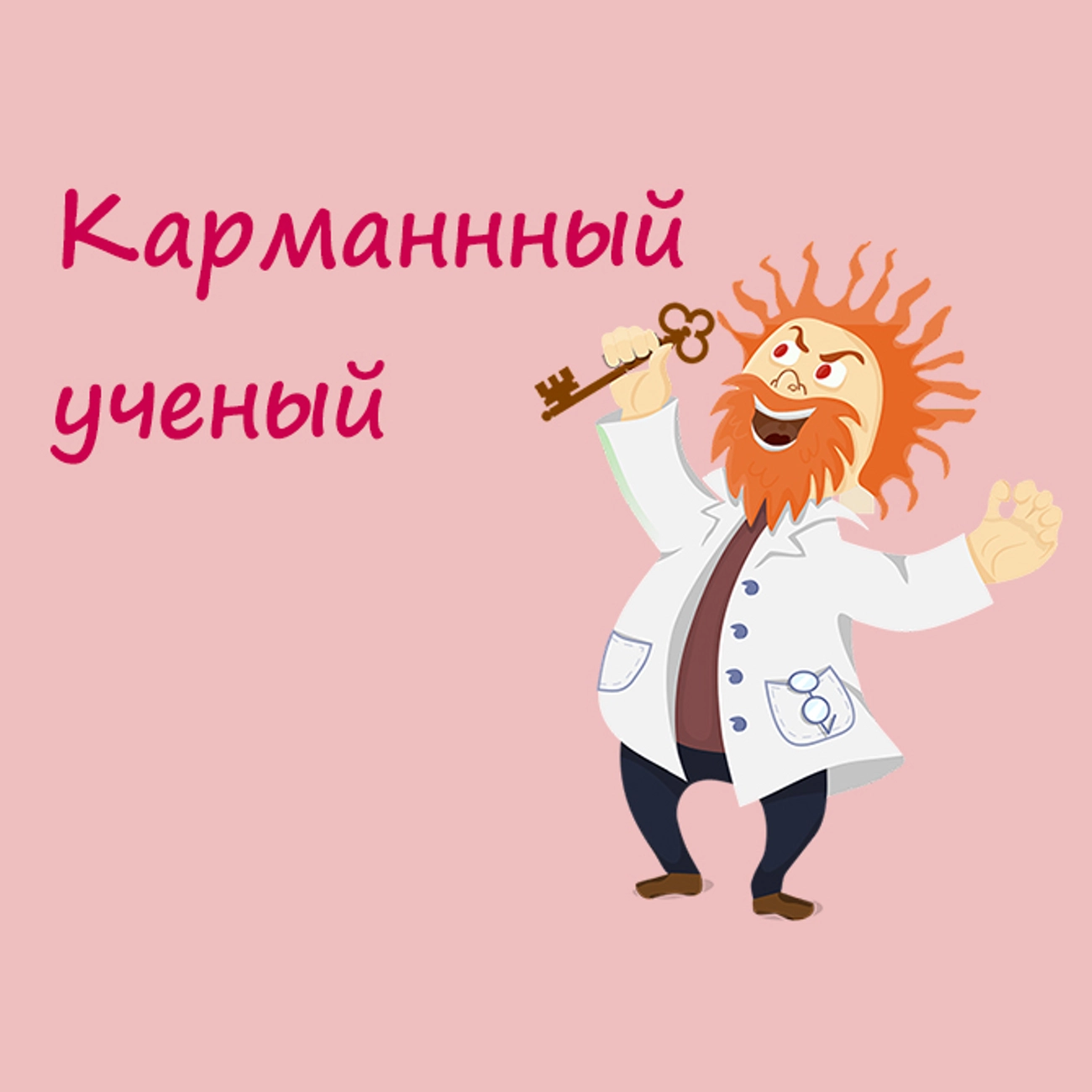 Карманный ученый