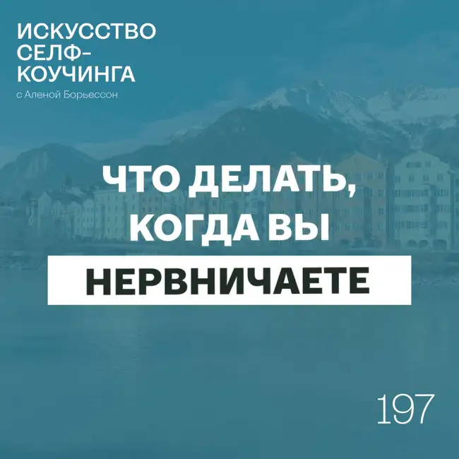 197. Что делать, когда вы нервничаете?