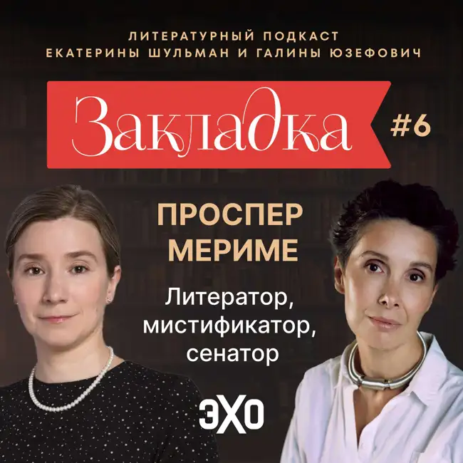 Творчество Проспера Мериме. «Закладка» с Екатериной Шульман и Галиной Юзефович. Выпуск 6 | Эхо Подкасты