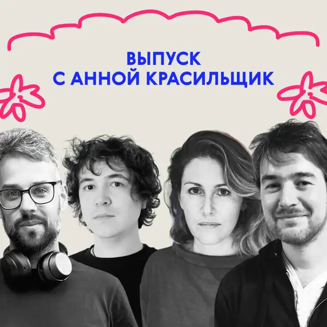 «Всё, я тебе прочитаю свою книжку!» Выпуск с Анной Красильщик