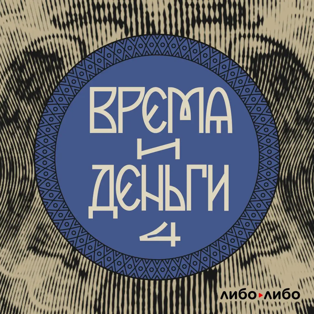 Время и деньги