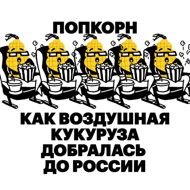 Попкорн. Как воздушная кукуруза добралась до России