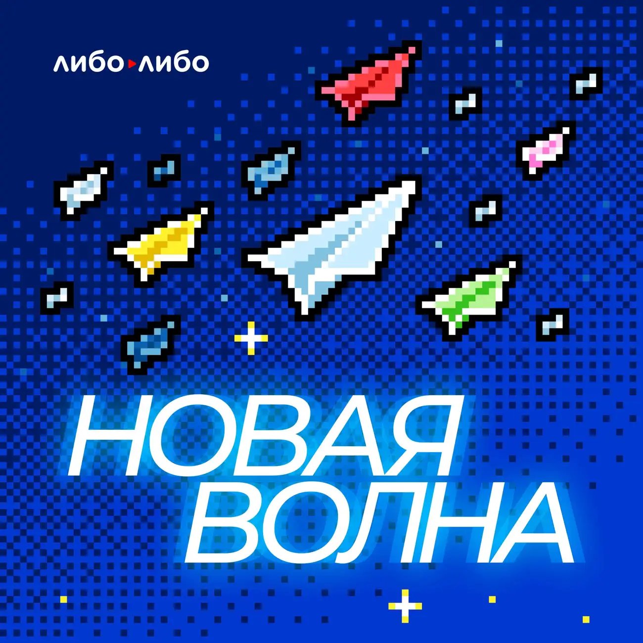 Новая волна