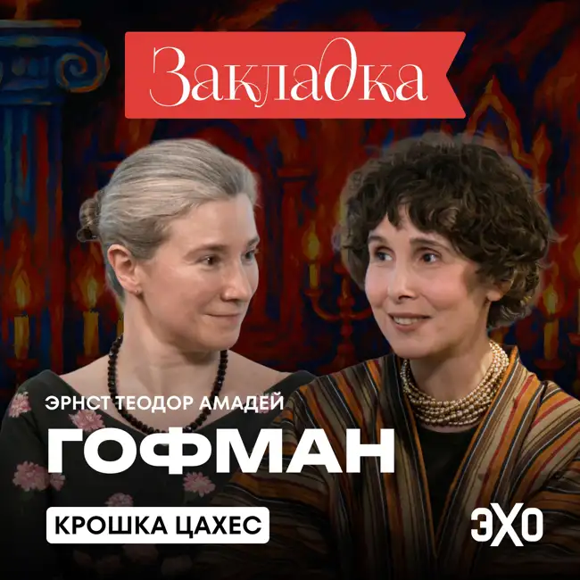 Крошка Цахес — это кто? | «Закладка» с Екатериной Шульман и Галиной Юзефович