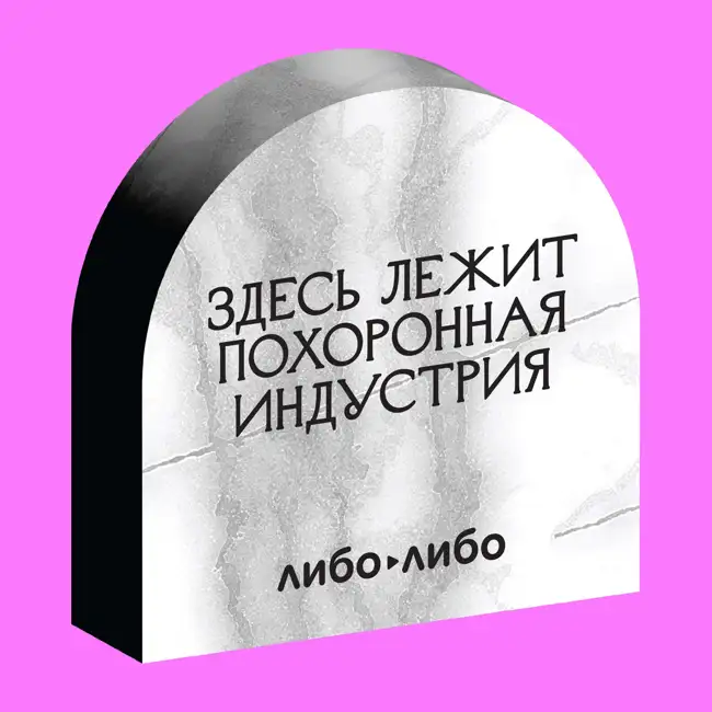 Не жили нормально, нечего и умирать. Как устроена похоронная сфера в России