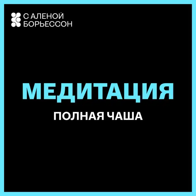 Медитация "Полная чаша". Вернитесь к ощущению полноты, внутренней достаточности и даже изобилия.