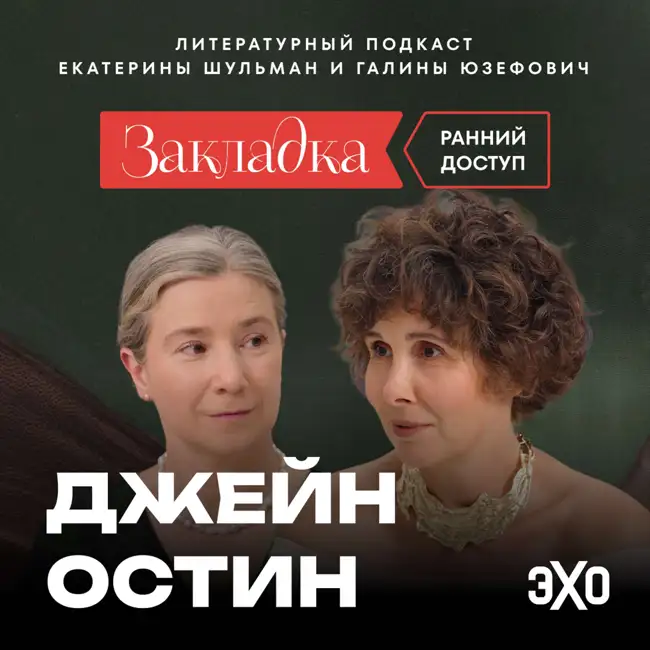 Трейлер. Джейн Остин. «Закладка» с Шульман и Юзефович