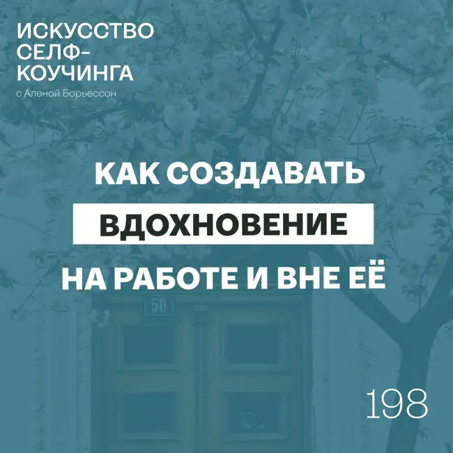 198. Как создавать вдохновение (на работе и вне её)