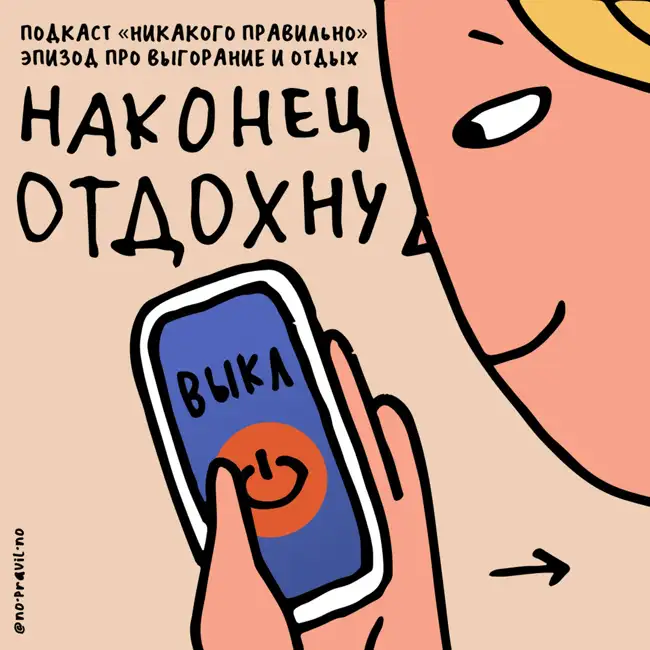 «Работаешь 24 часа и должен куда-то медитацию впихнуть!». Говорим об отдыхе и выгорании. Ксукса, Маша и Женя Софронов