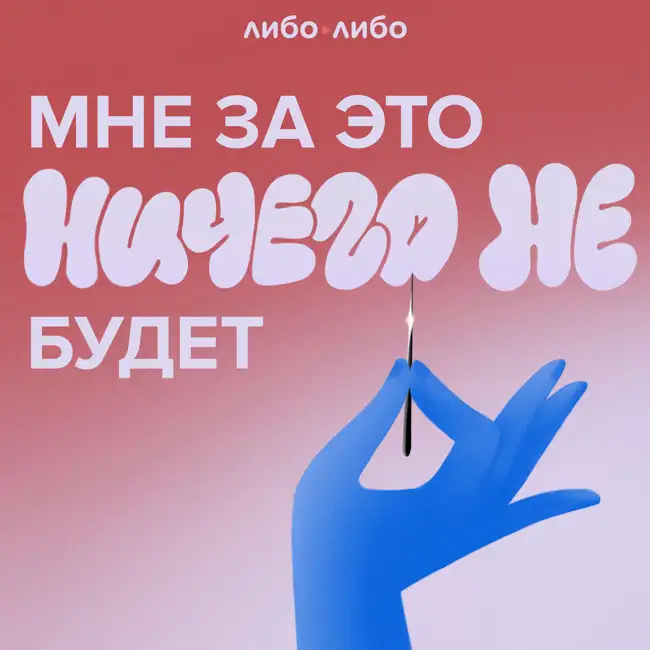 Мне за это ничего не будет: 8. «На нас это не закончилось». Почему женщины отменяют