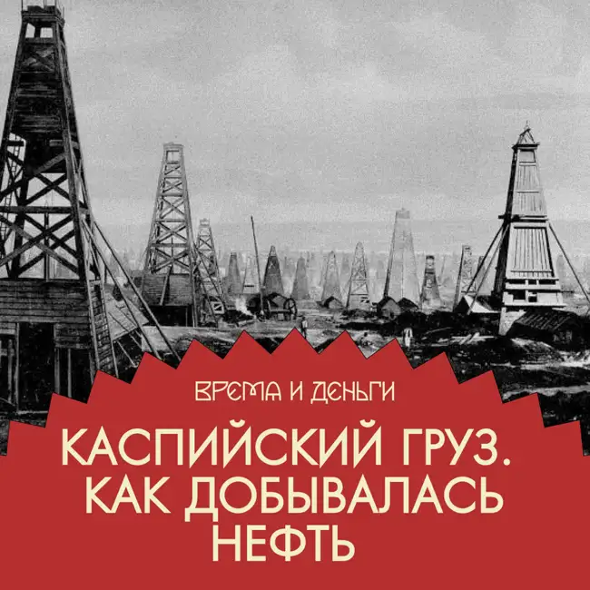 Нефть. Как осветить и смазать всю Россию