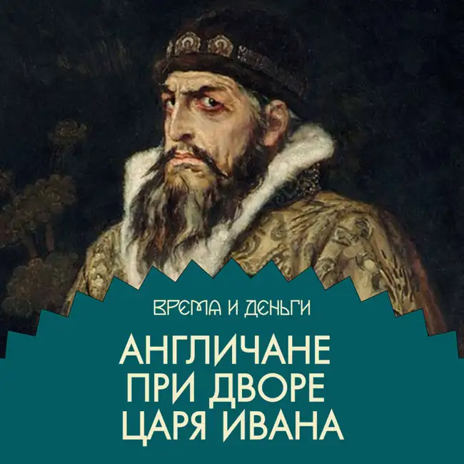 Админресурс. Как построить конструктивный диалог с Иваном Грозным