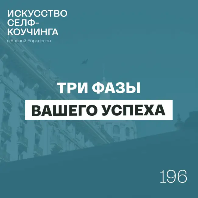 196. Три фазы вашего успеха
