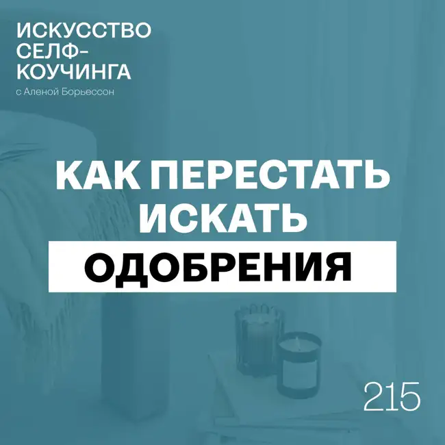 215. Как перестать искать одобрения и начать жить своей жизнью