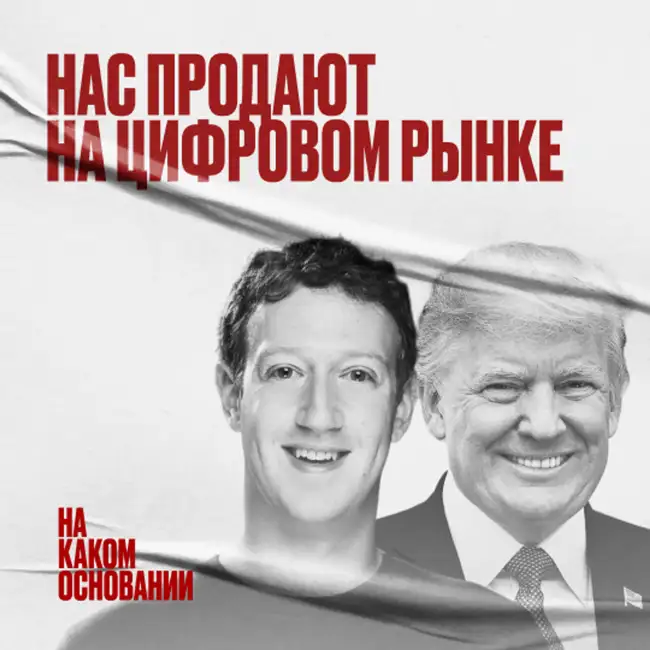 Под колпаком: как наши данные используют против нас