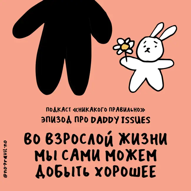 «Отец? А кто это?». Про daddy issues