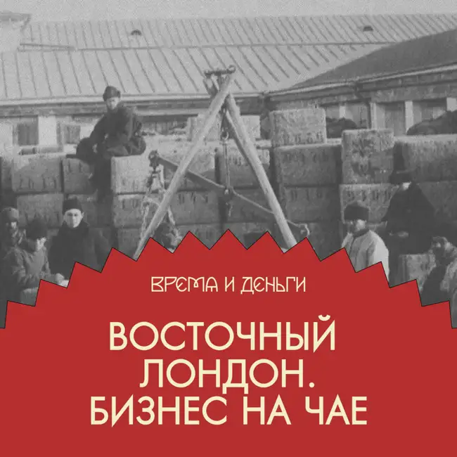 Чай. Как бурятский посёлок конкурировал с Лондоном и делал миллионы