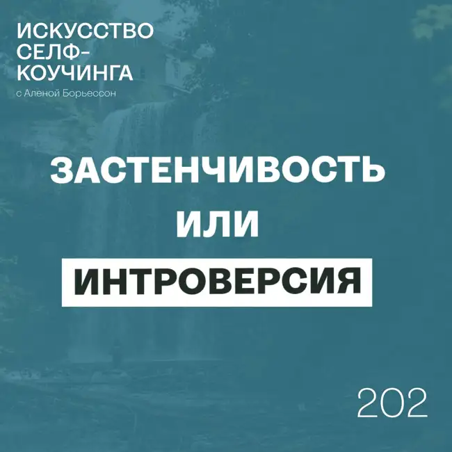 202. Застенчивость или Интроверсия?