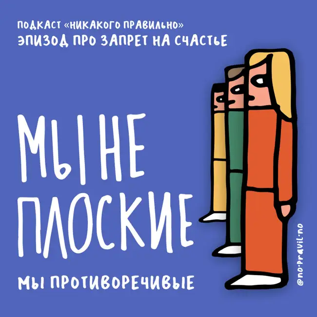 Мы всегда в ментальном аквапарке. Говорим о запрете на счастье. Ксукса, Маша и Кир Федоров