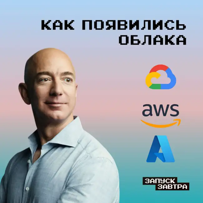 Amazon: как популярный онлайн-магазин подсадил всех на облака