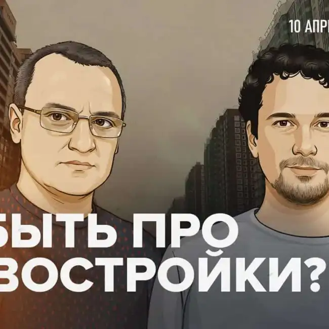 Стройка в неопределённости — демография против официальной политики / 10.04.2025