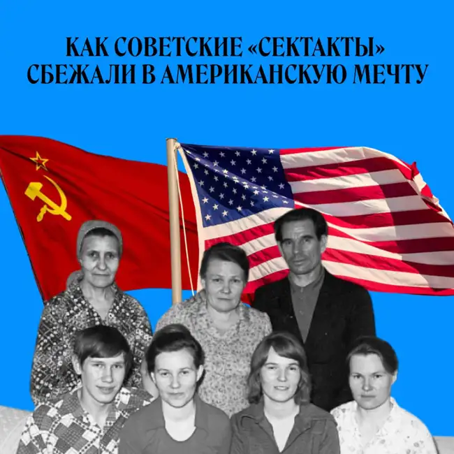 «Сибирская семерка». Как сбежать из безбожного СССР