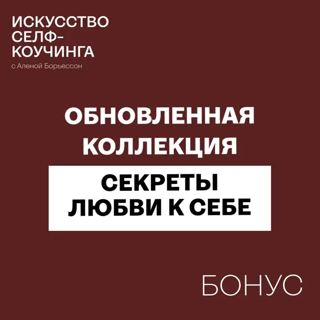 Обновленная коллекция "Секреты любви к себе"