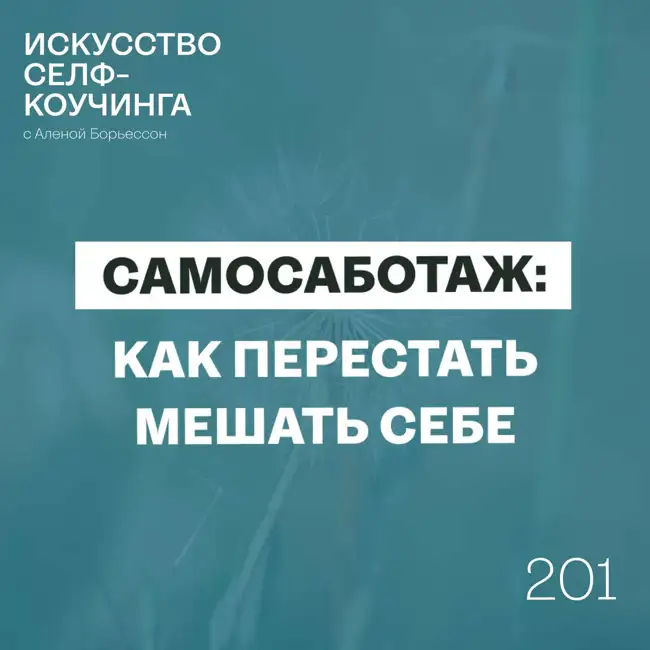 201. Самосаботаж: как перестать мешать себе