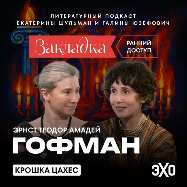 Трейлер. Готика и сатира. Творчество Амадея Гофмана