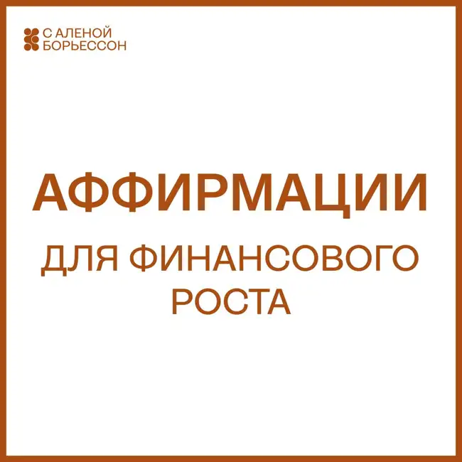 Аффирмации для финансового роста