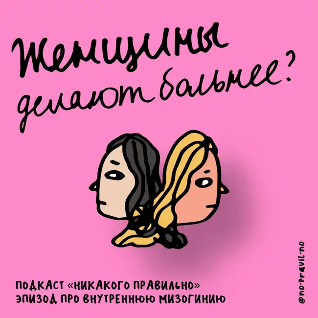 «Думала, некоторых женщин можно бить». Говорим о внутренней мизогинии. Маша, Ксукса и традиции женоненавистничества