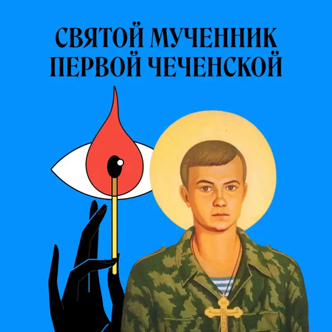 Евгений Родионов. Как погибший в Чечне парень не стал святым