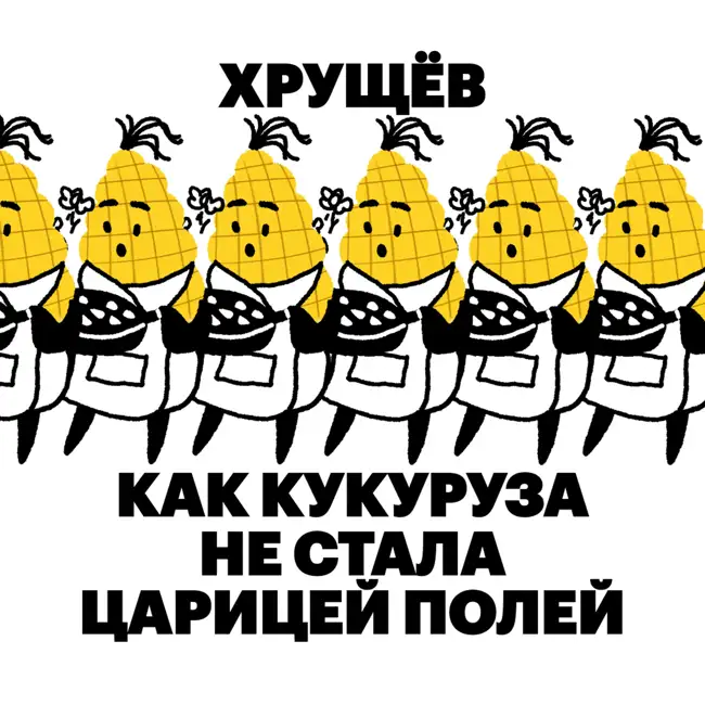 Хрущев. Как кукуруза не стала царицей полей