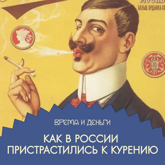 Табак. Как работает капитализм курильщика