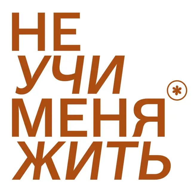 190. Когда нужно вернуть веру в себя (и свои цели)