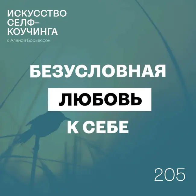 205. Безусловная любовь к себе.
